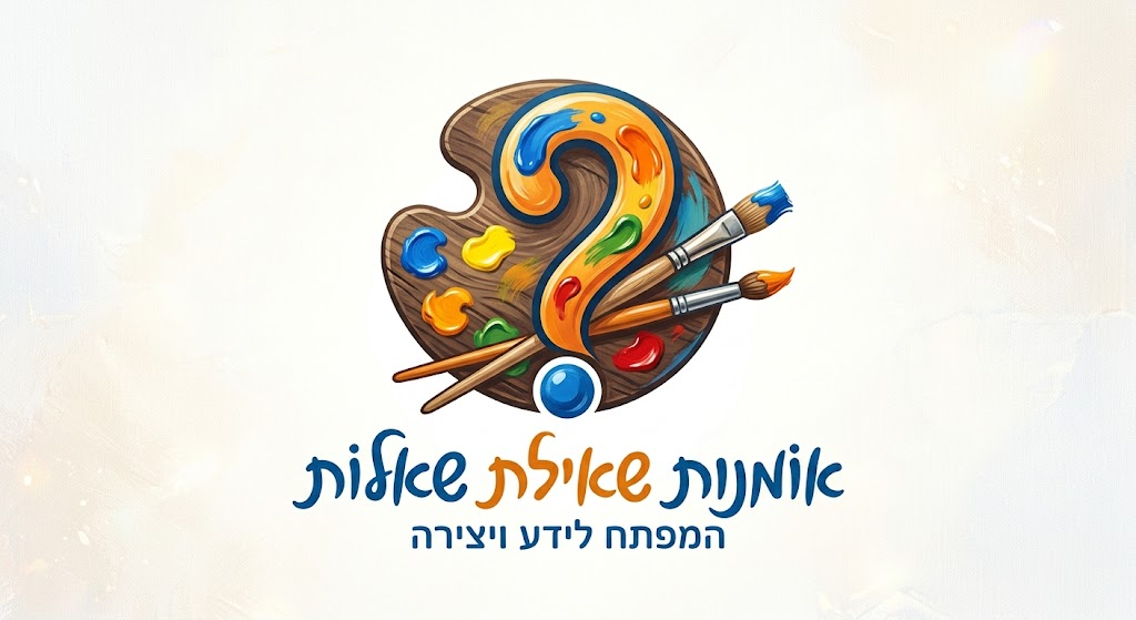 אמנות שאילת שאלות — המפתח לידע ויצירה